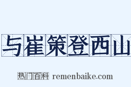 与崔策登西山是什么意思的图片